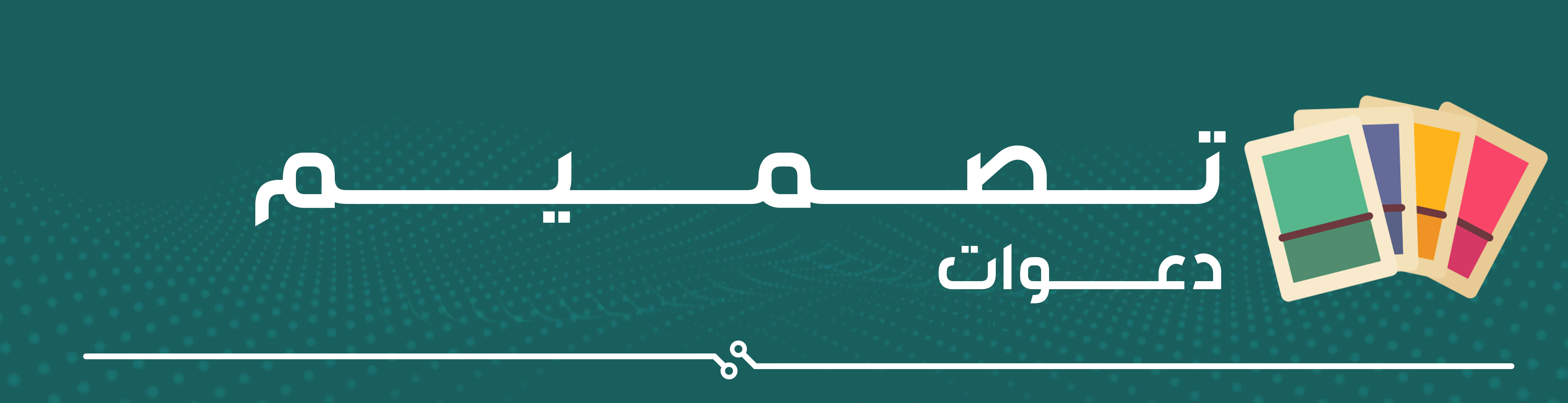 خدمات تصميم جرافيك | دعوات