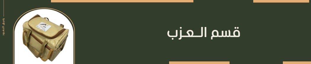 العزب