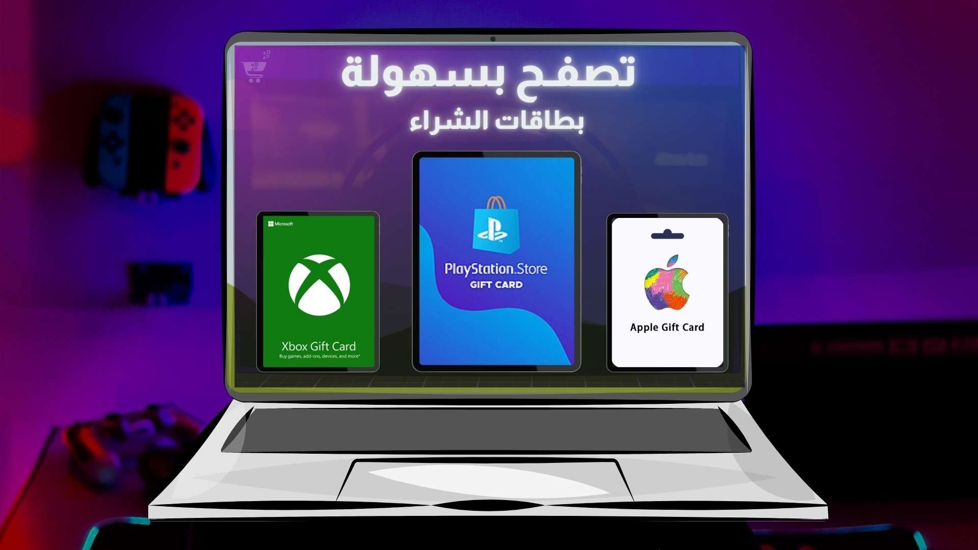 بطاقات شراء