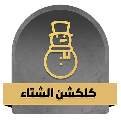 كلكشن الشتاء