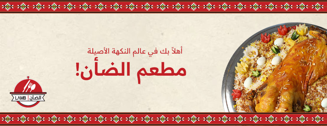 مطعم ومطبخ الضأن image-slider-0