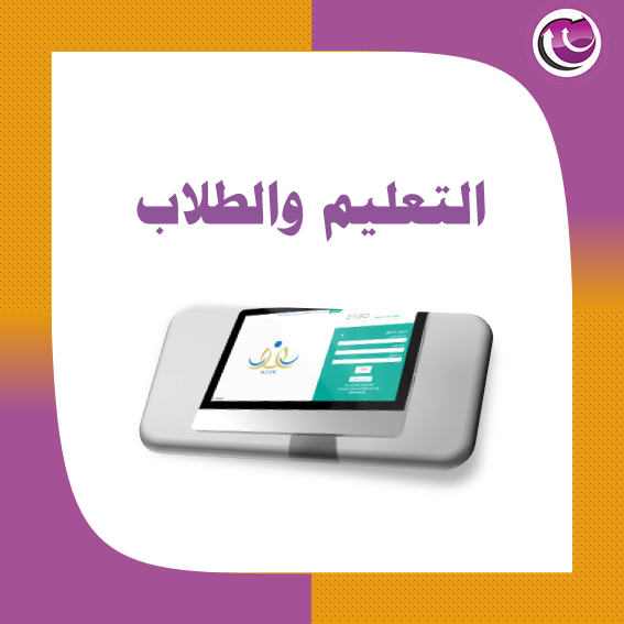 خدمات التعليم والطلاب