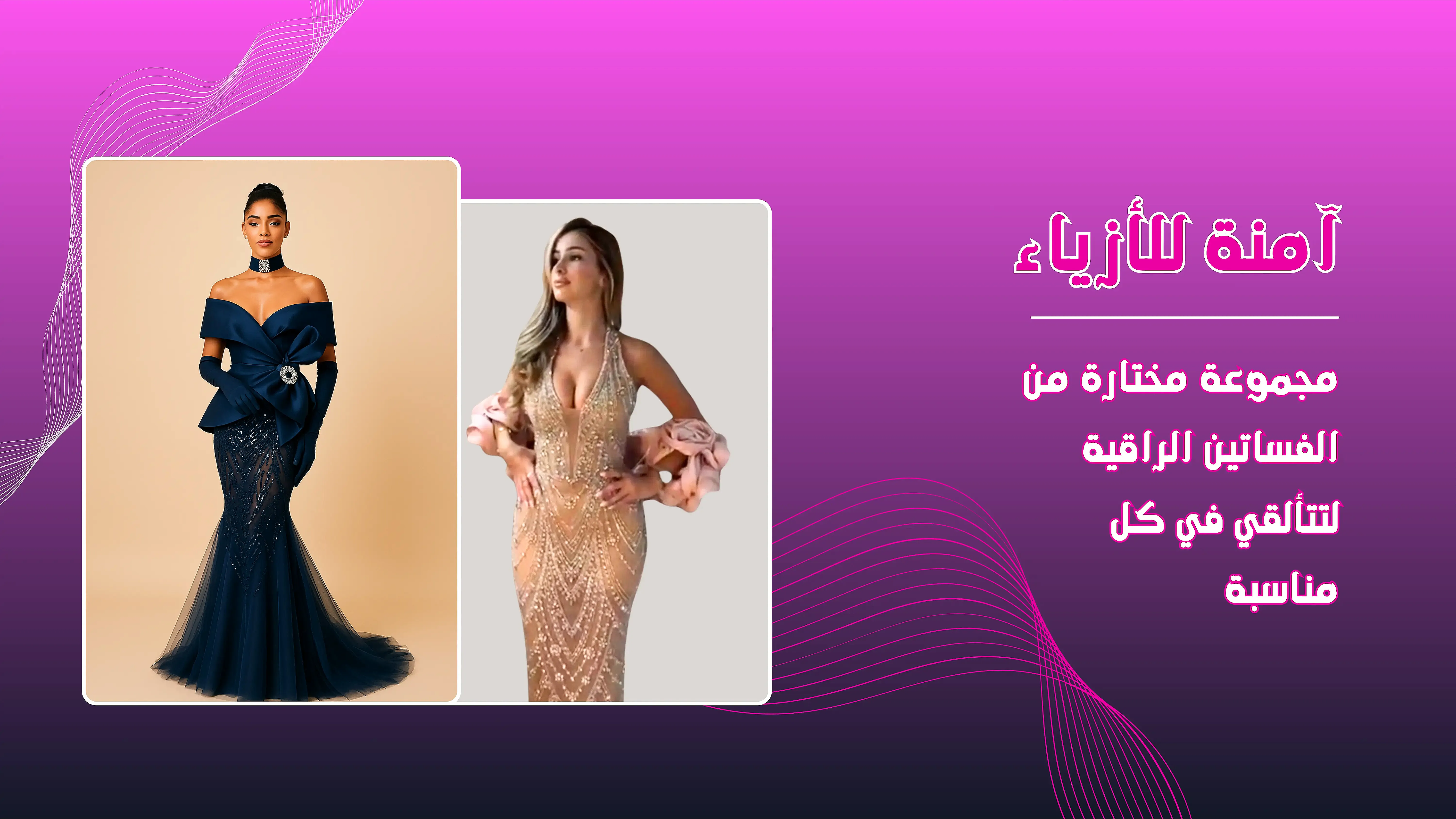 آمنة للأزياء