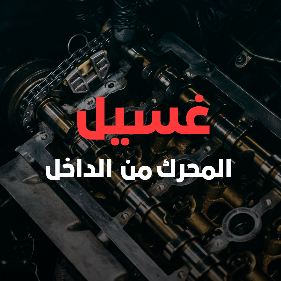 غسيل المحرك من الداخل