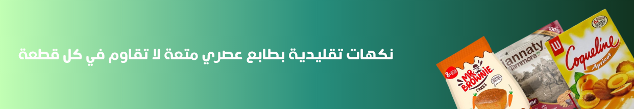 الكيك والمعمول