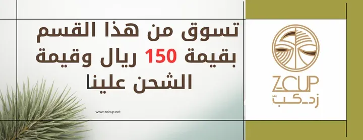 تسوق بــ 150 وقيمة الشحن 22 ريال علينا