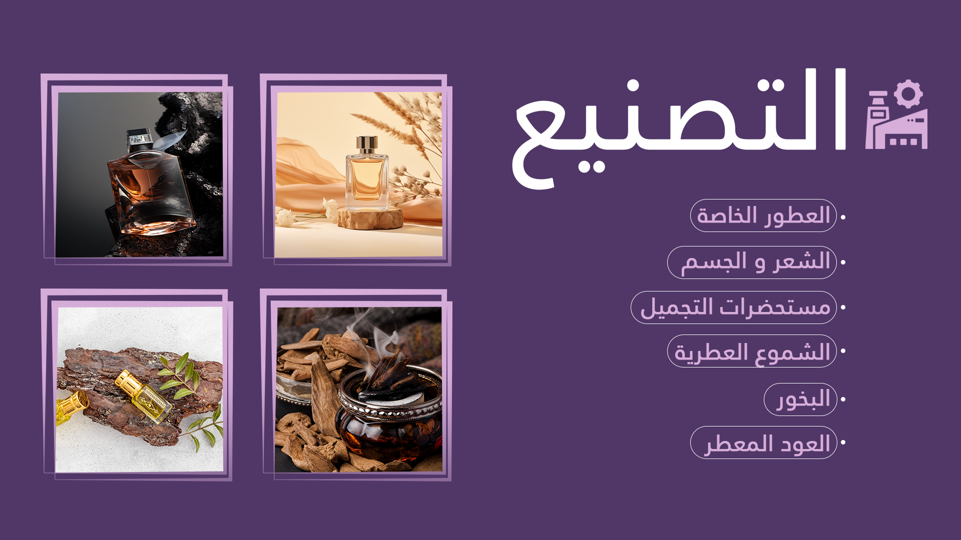 مصنع بروق للعطور و مستحضرات التجميل