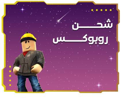 شحن روبلوكس