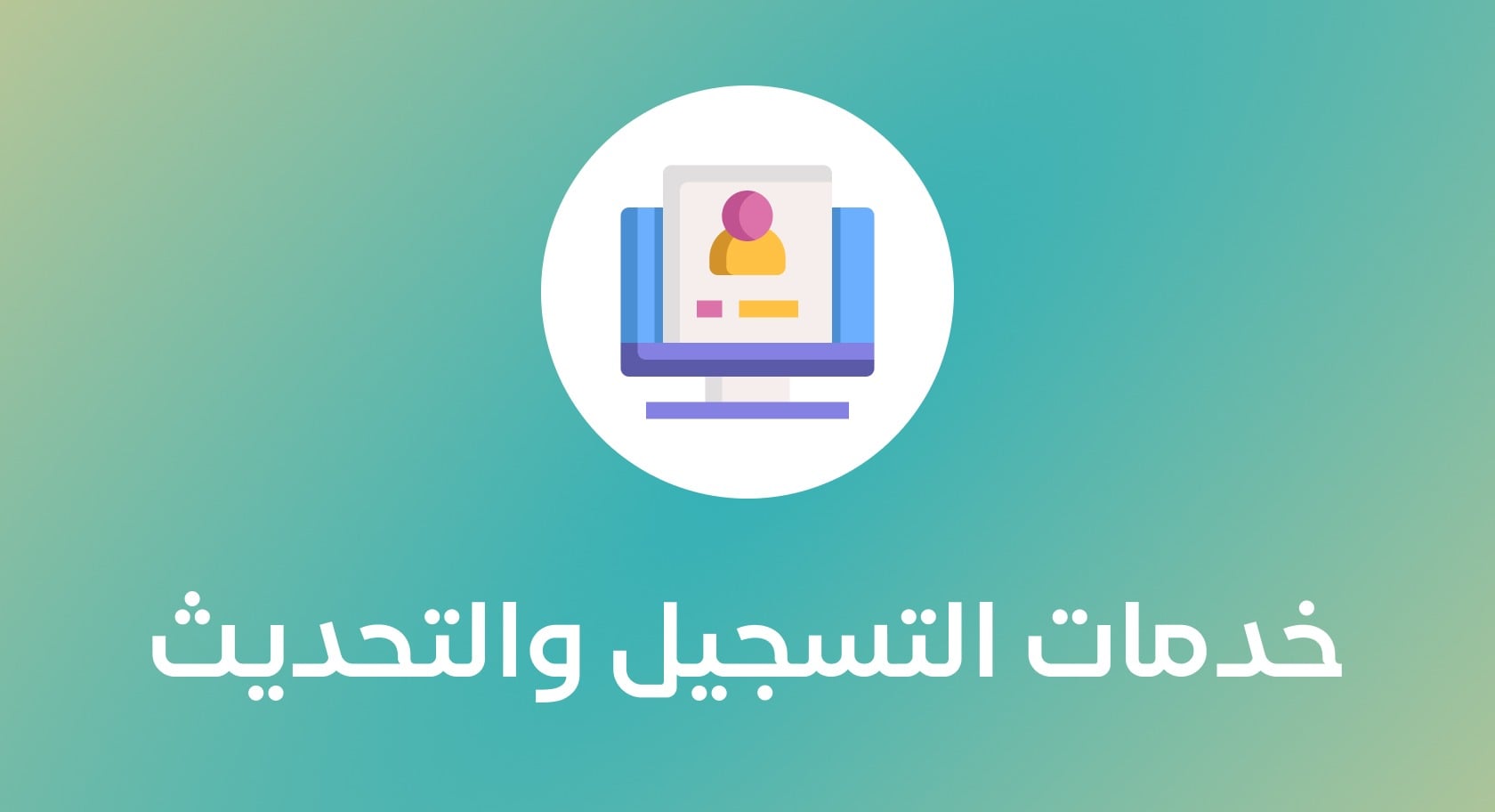 ابدأ مشروعك | التأسيس والتسجيل