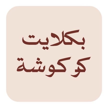 بكلايت كركوشة