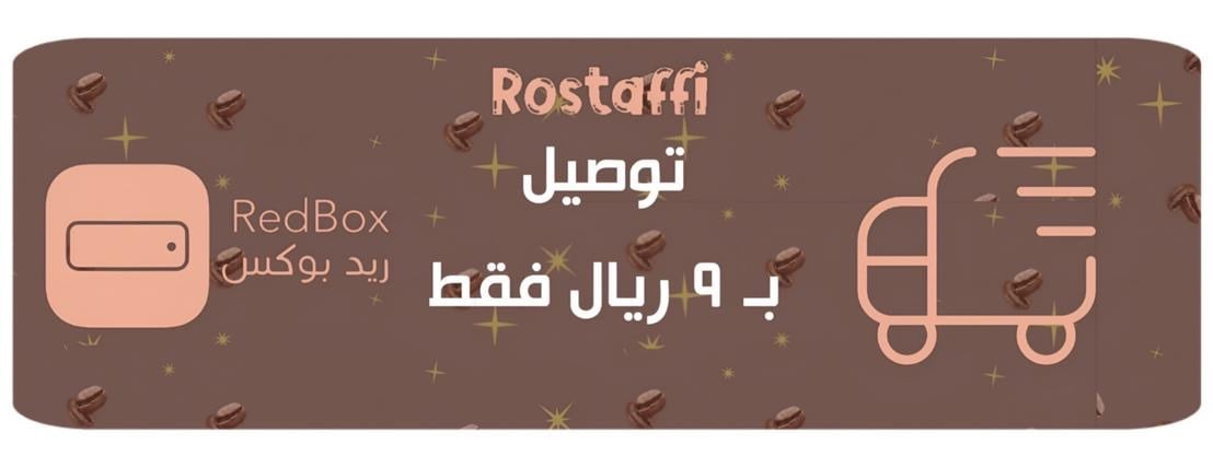 محمصة روستاڤي | Rostaffi Roastery image-slider-1