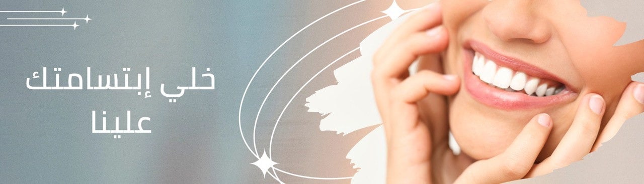 عيادة الاسنان | تنظيف الاسنان