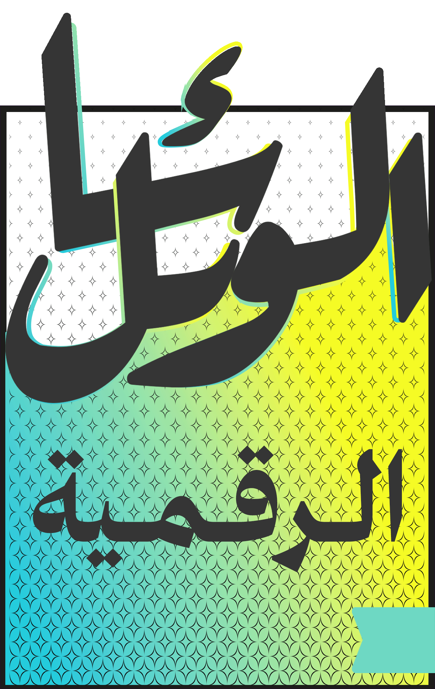 الوسائل الرقمية