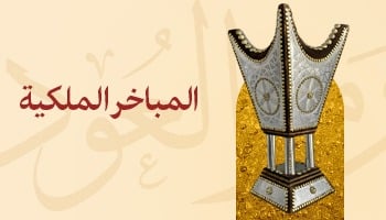 المباخر الملكية