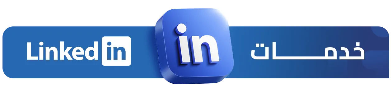 خدمات LinkedIn