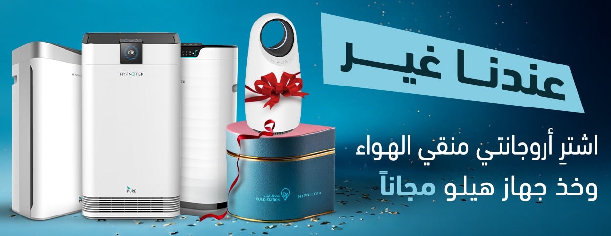 تنقية الهواء | اشتري الجهاز وخذ جهاز هيلو مجانا