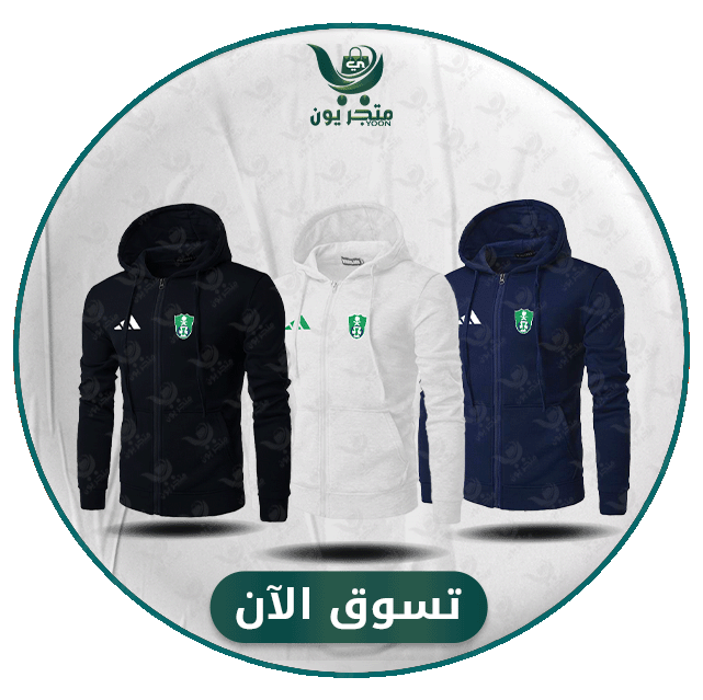 جاكيتات نادي الاهلي
