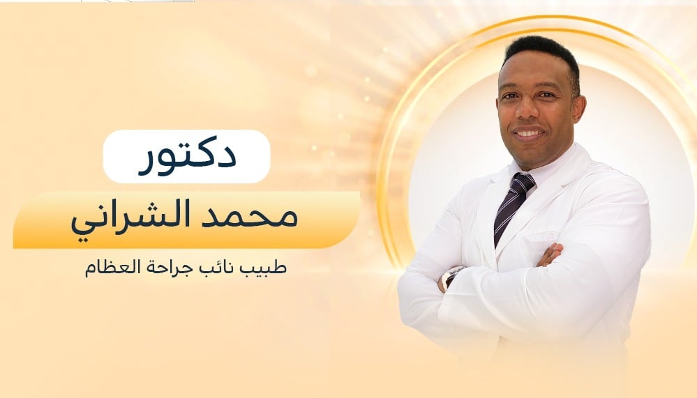 د محمد الشراني