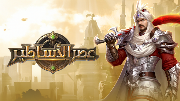 عصر الأساطير