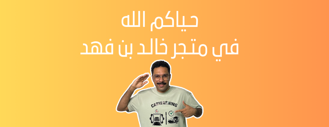 متجر خالد بن فهد للعناية بالسيارات image-slider-0