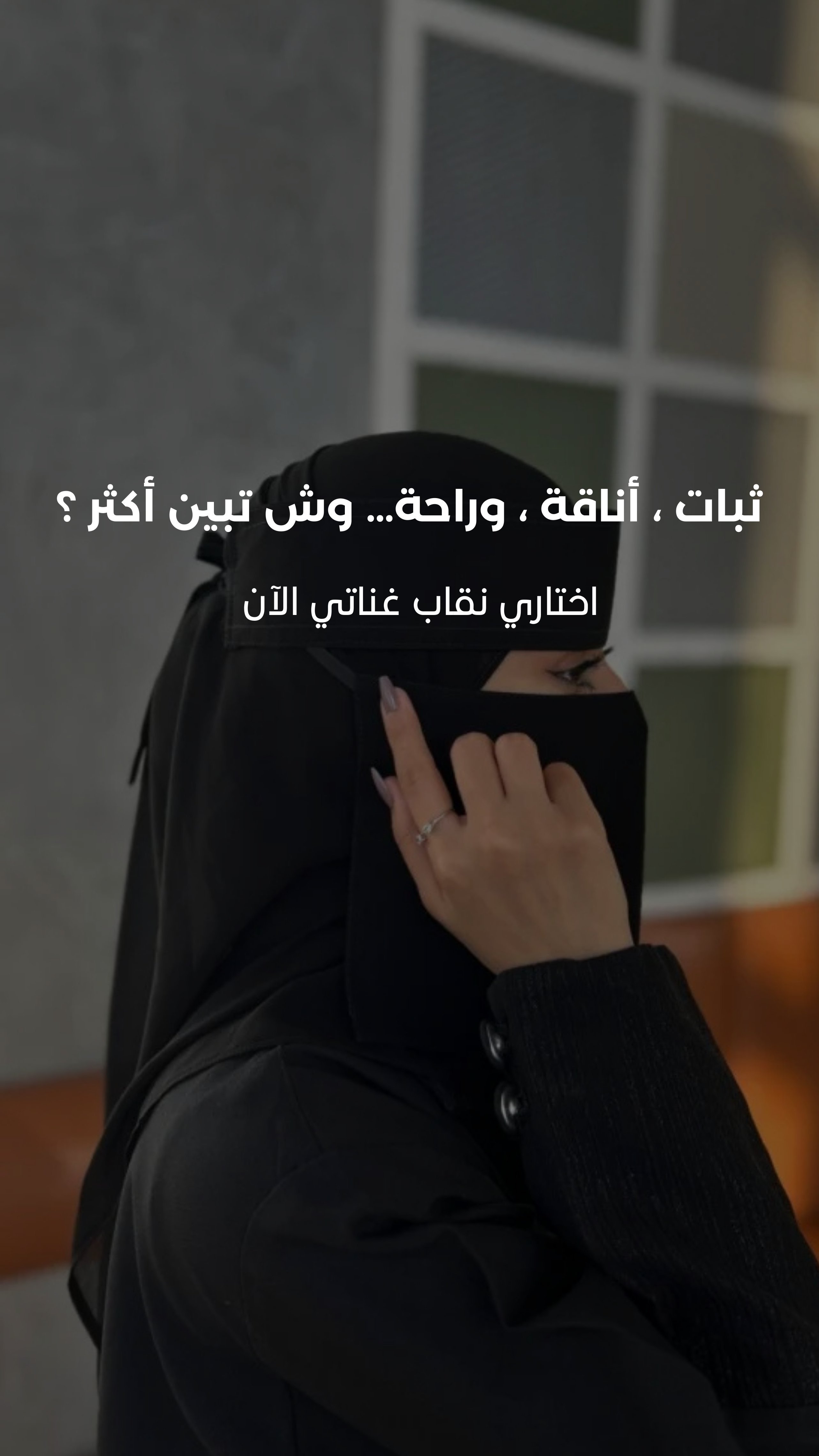 متجر نقاب غناتي