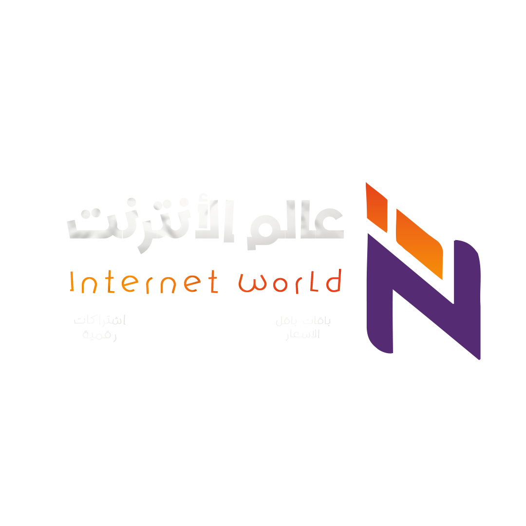 عالم الانترنت