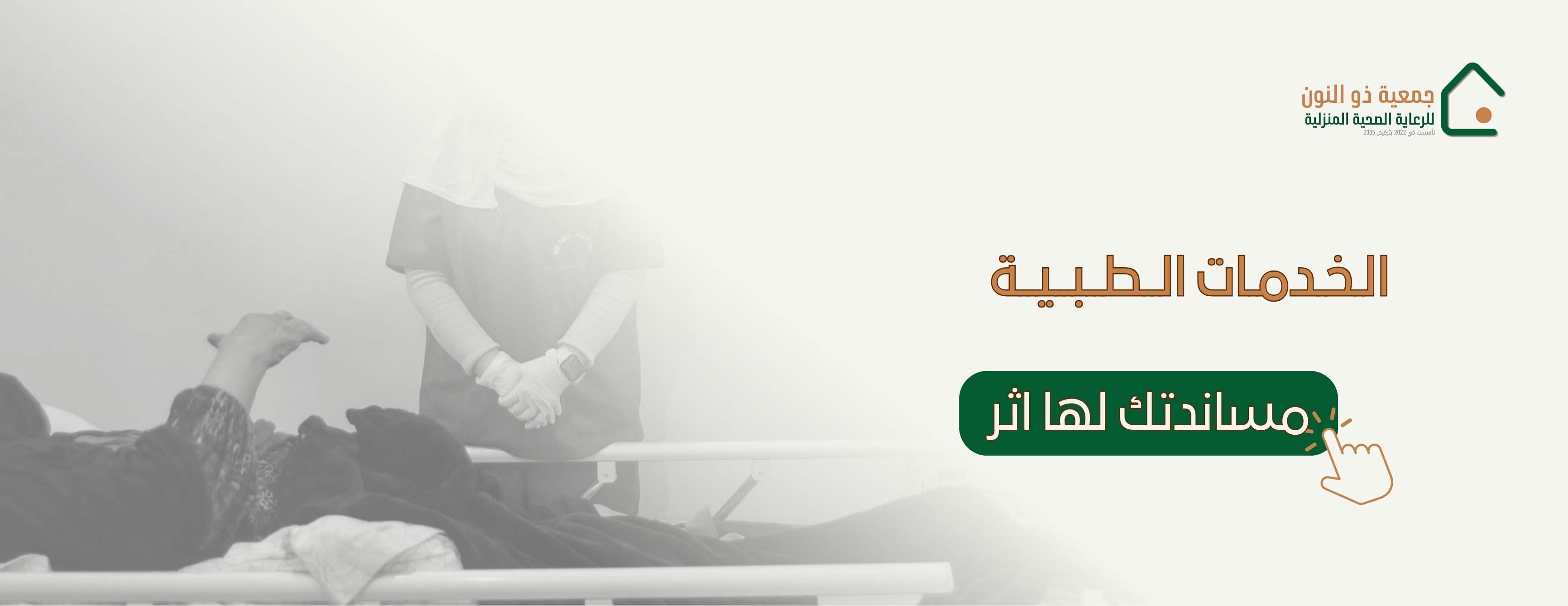 جمعية ذو النون للرعاية الصحية المنزلية image-slider-1