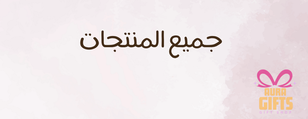 أورا للهدايا ✨ image-slider-4