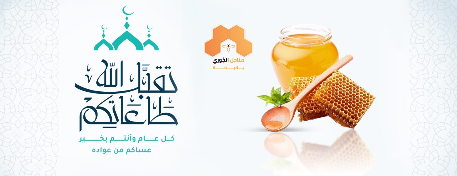 مناحل الجوري بالباحة image-slider-1