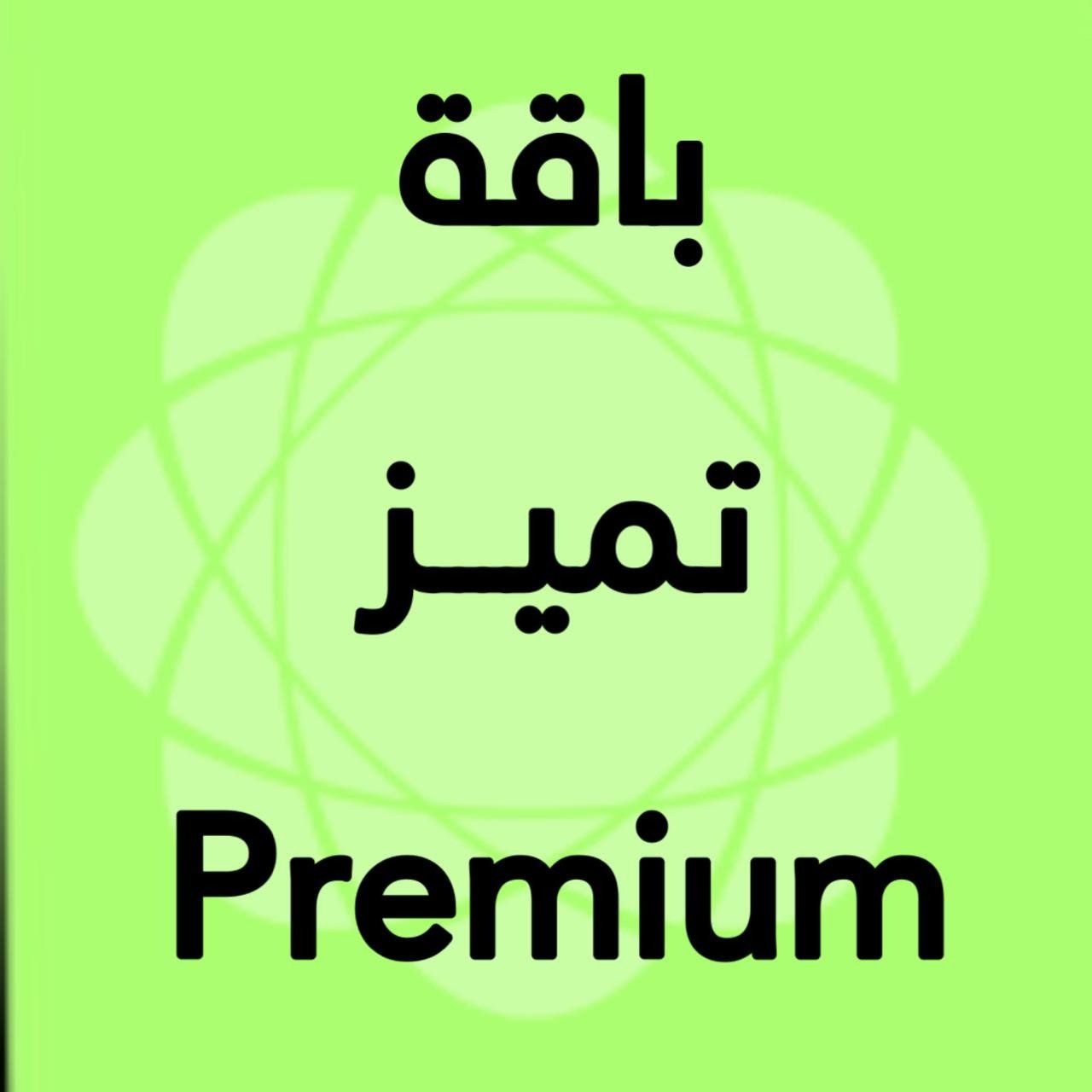 تجديد باقة تميز خليجي