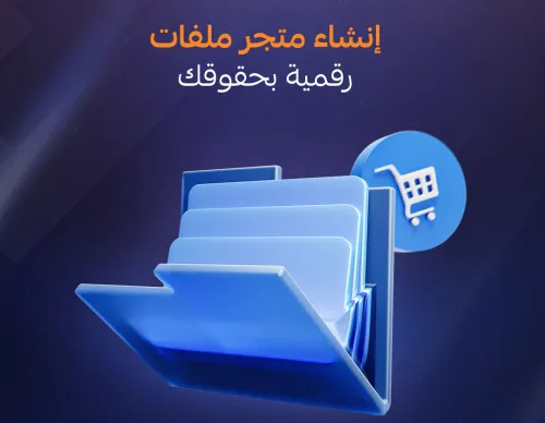 إنشاء المتاجر