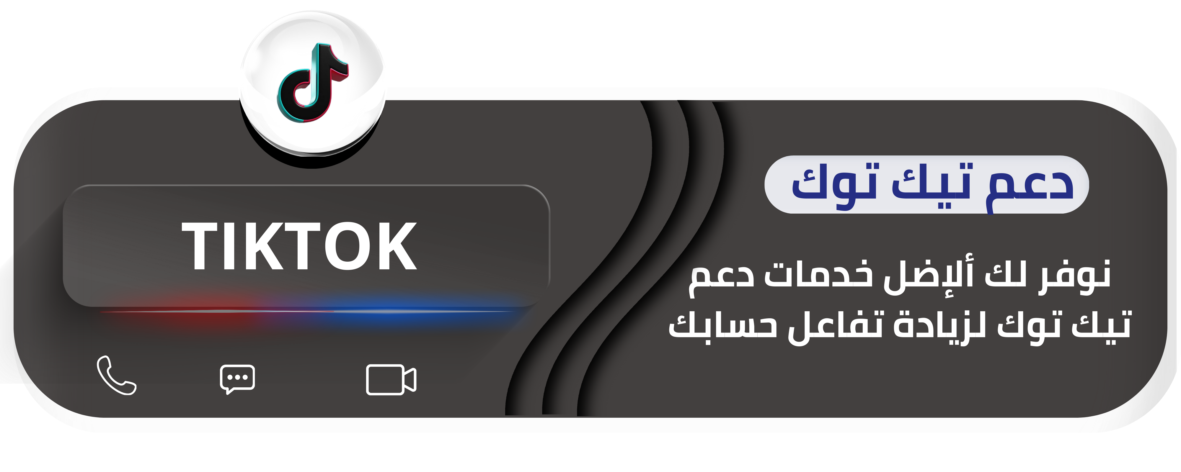 قسم السوشيال  ميديا | دعم تيك توك