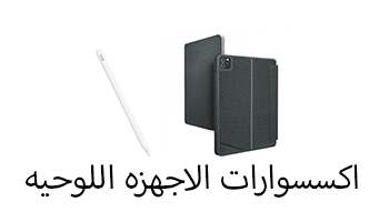 ألاكسسوارات