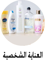 العناية الشخصية