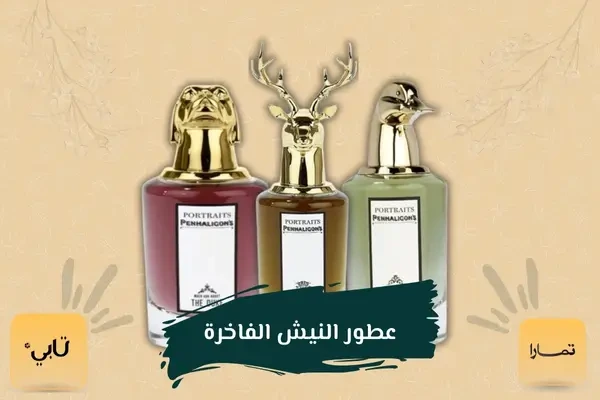 لمسات الطريق للعطور الأصلية