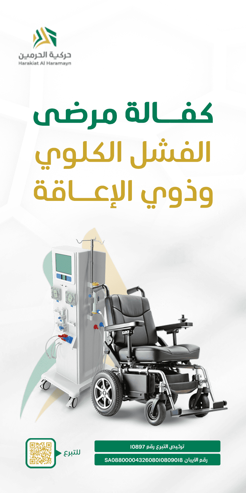 جمعية الحرمين لذوي الإعاقة الحركية