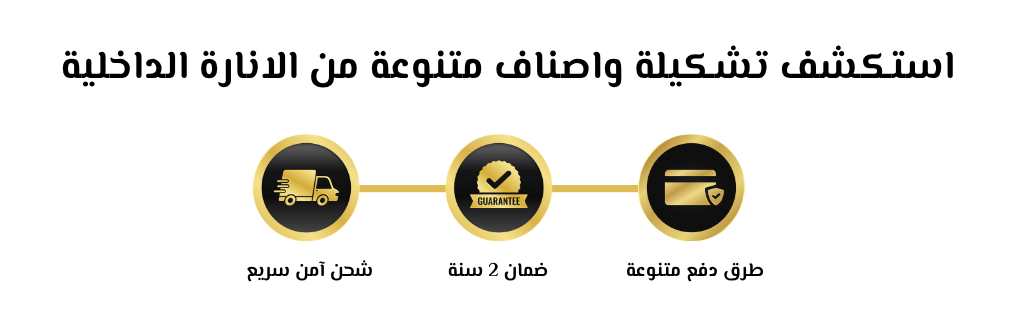 الانارة الداخلية