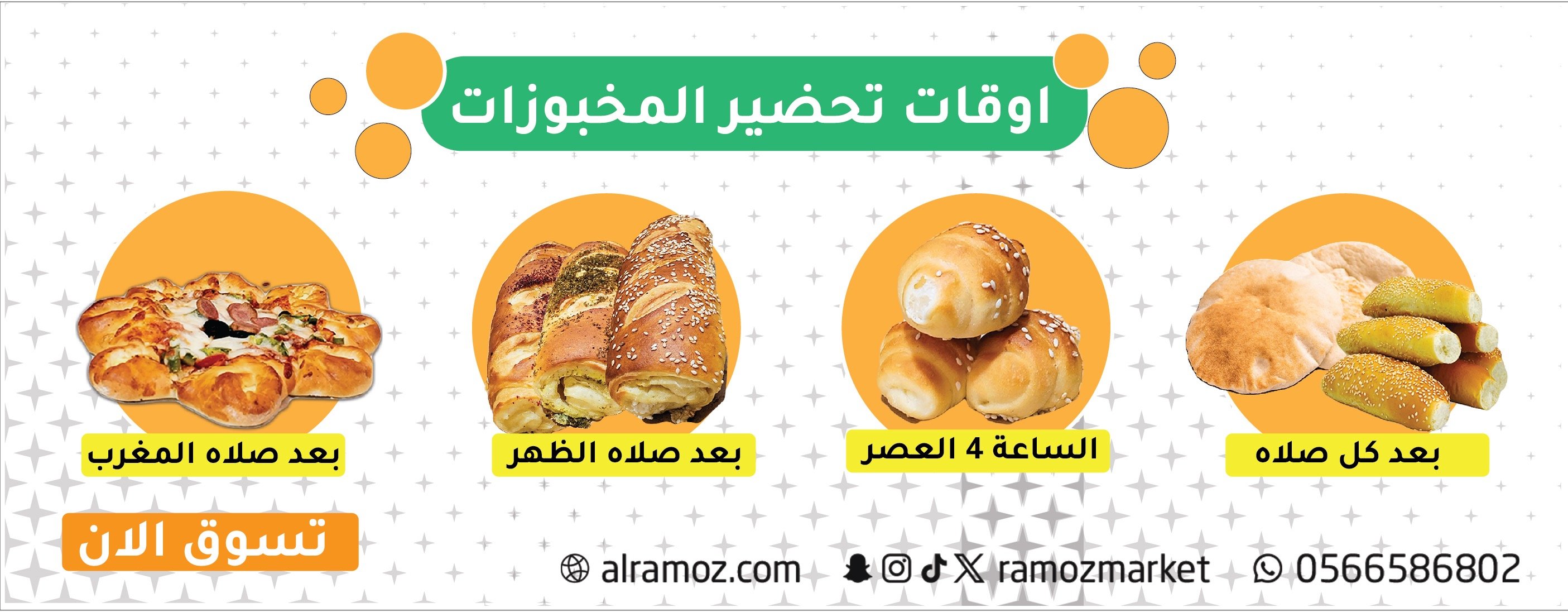 المخبوزات الطازجة | مخبز الراموز