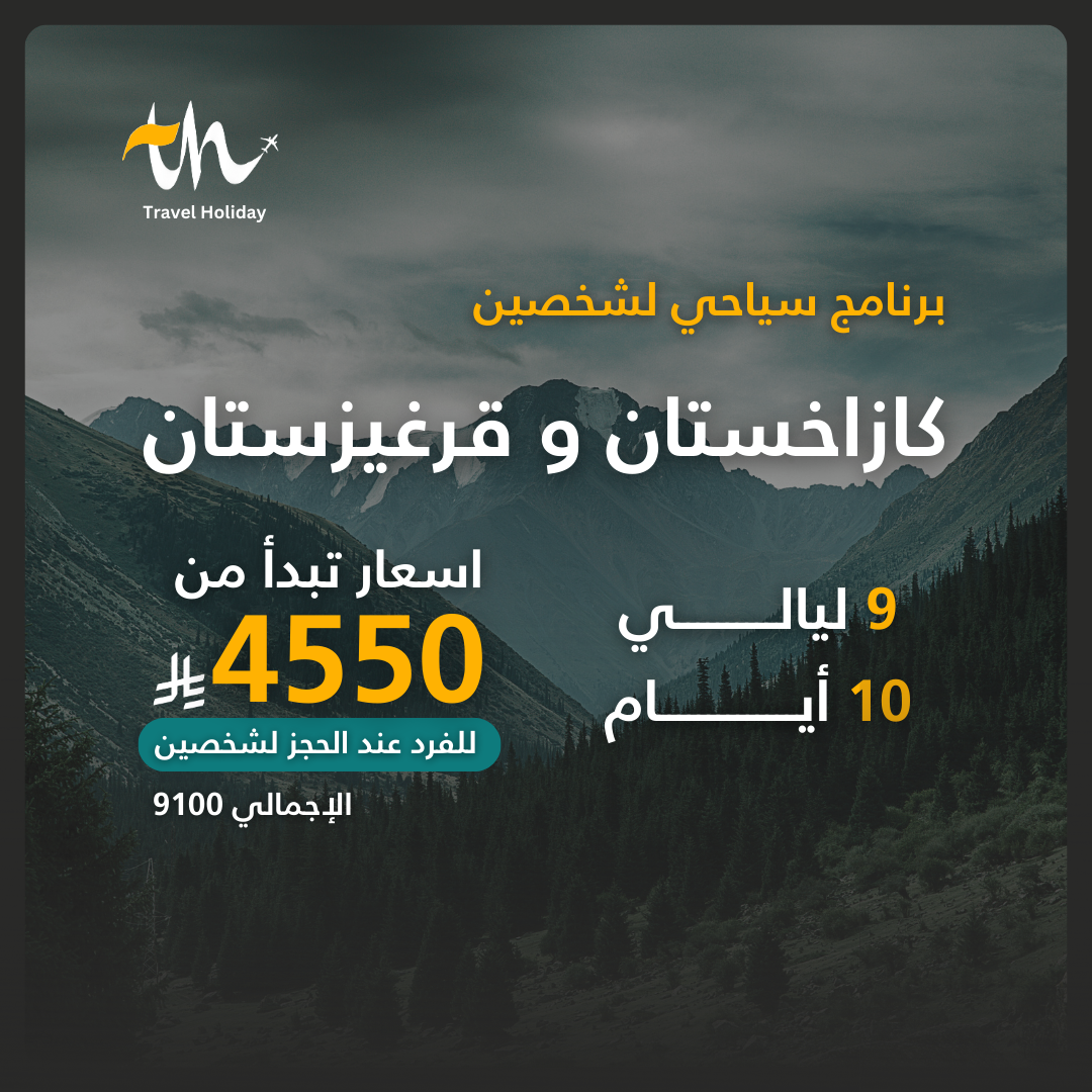 برنامج سياحي كازاخستان و قرغيزستان (شخصين)