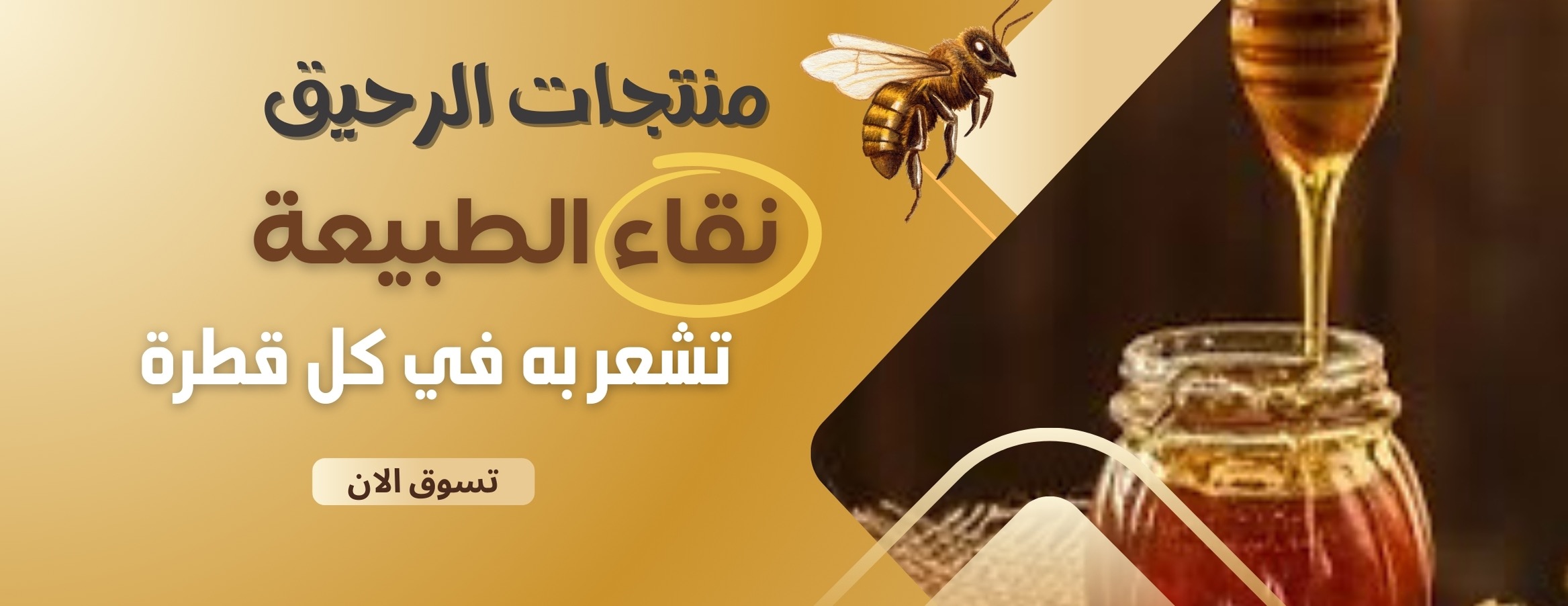 منتجات الرحيق image-slider-2