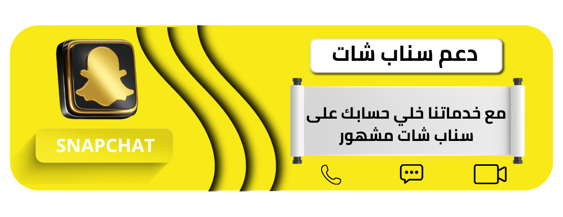 قسم السوشيال  ميديا | دعم سناب شات