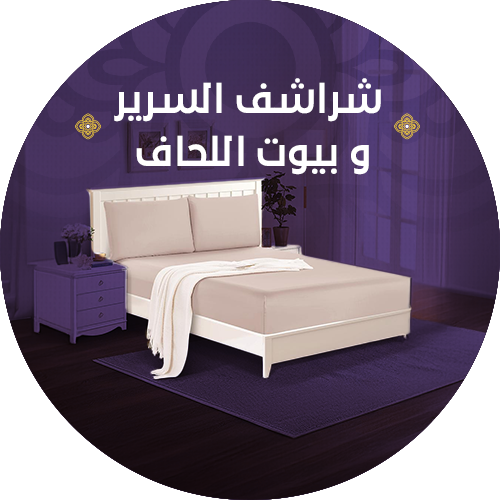 شراشف السرير وبيوت اللحاف