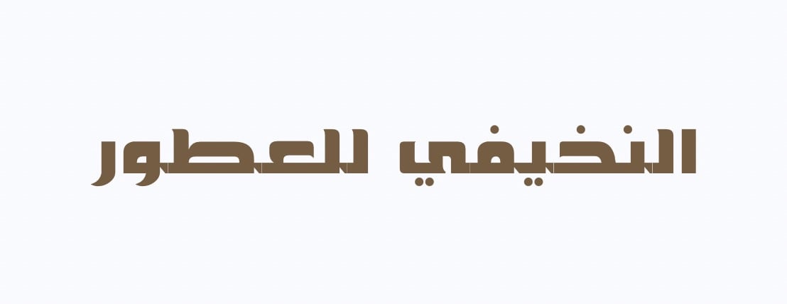 مجموعة النخيفي image-slider-0