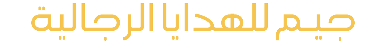 جيم