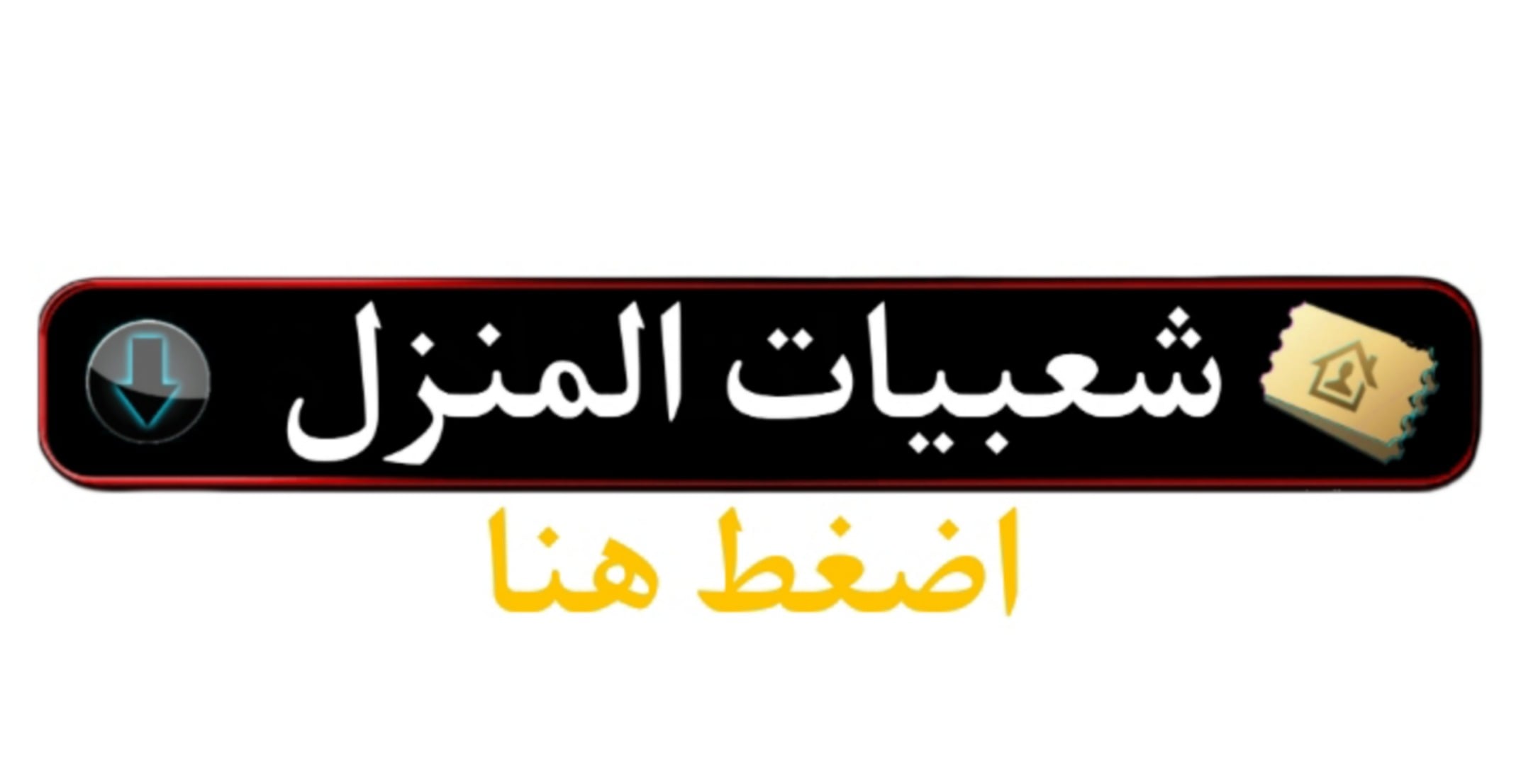 شعبيات المنزل