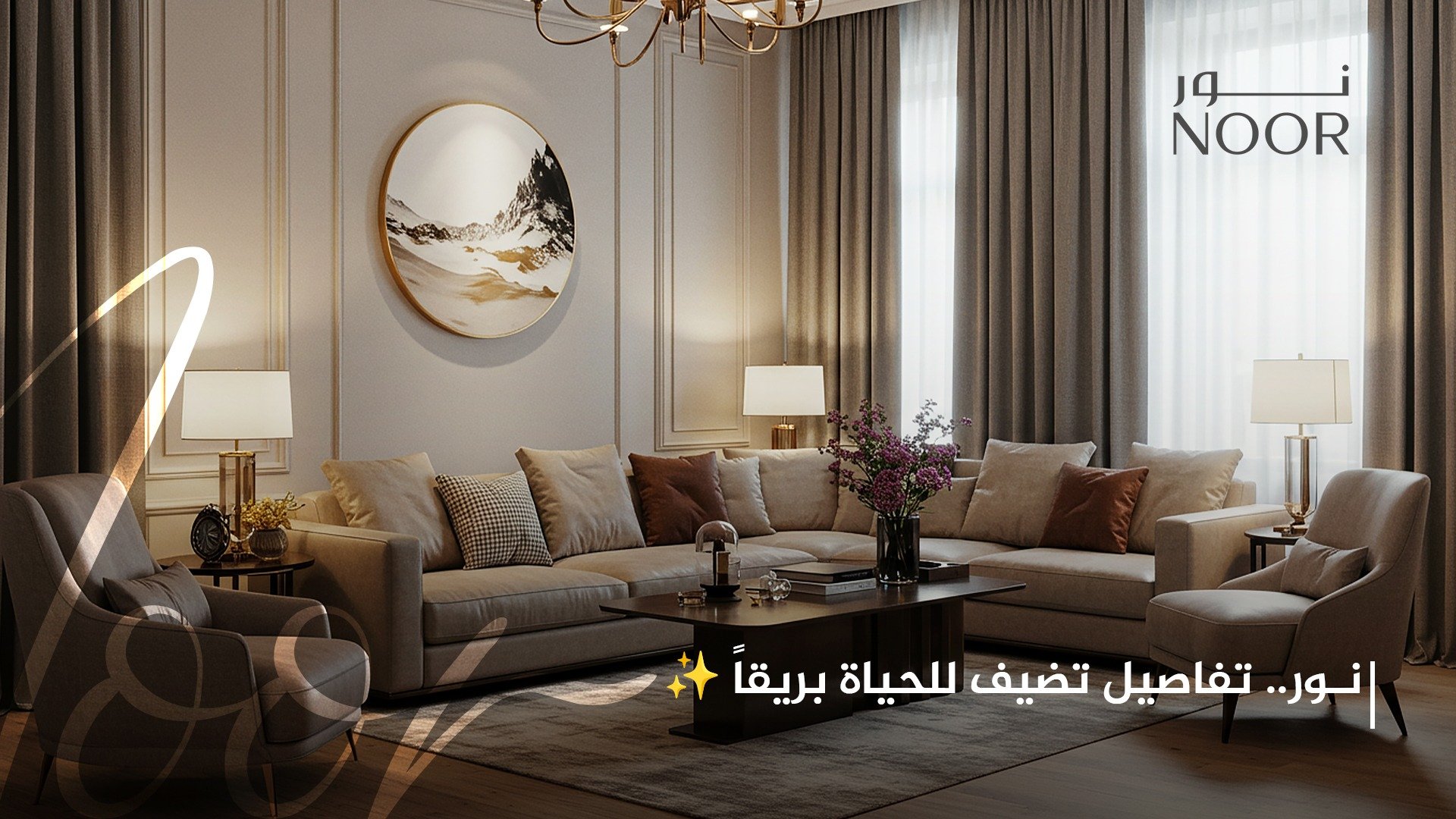 أثاث نور