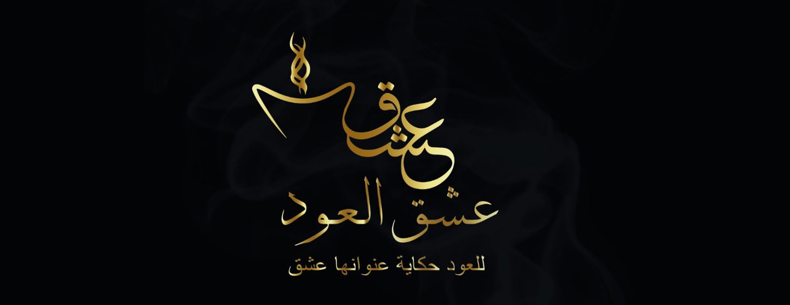 عشق العود image-slider-0