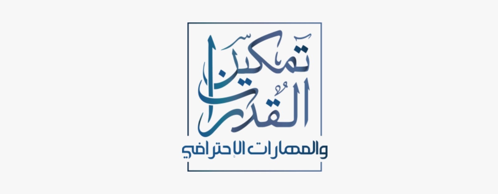 تمكين القدرات والمهارات الاحترافي-alt-logo