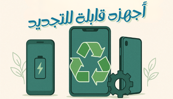 أجهزه للتجديد