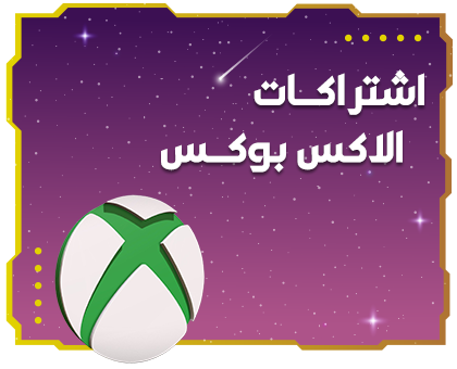 اشتراكات اكسبوكس